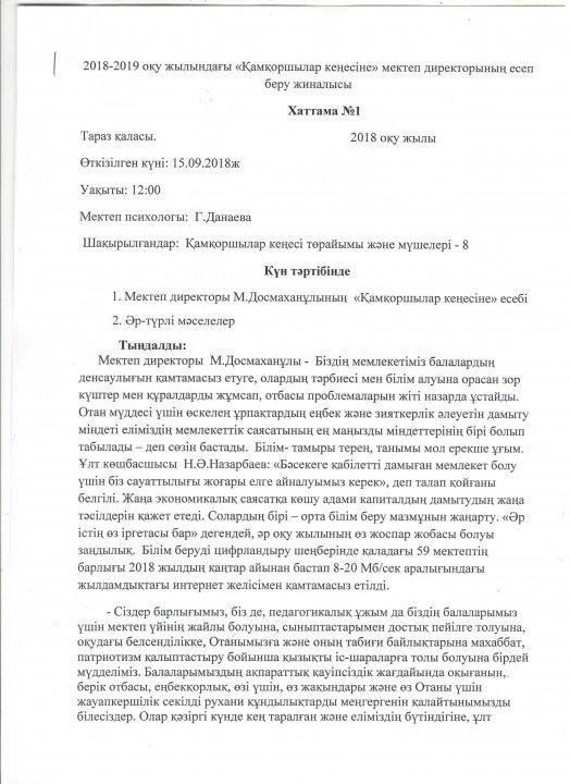Қамқоршылық кеңесінің хаттамасы