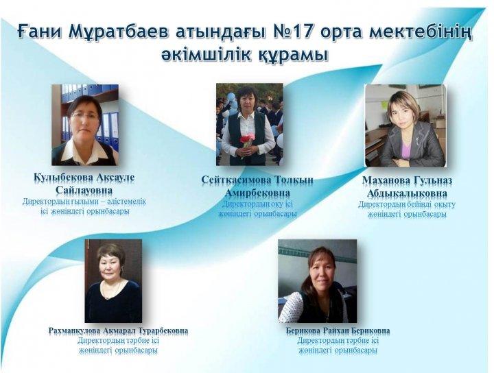 Ғани Мұратбаев атындағы №17 орта мектебінің әкімшілік құрамы