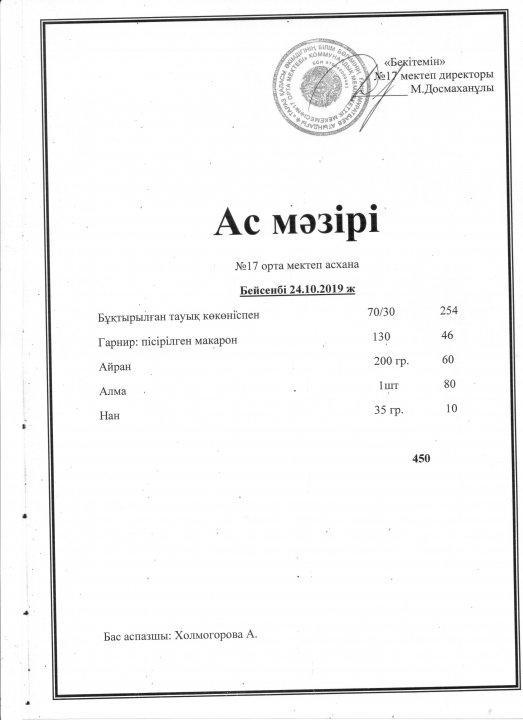 Апталық ас мәзірі 25.10.2019ж