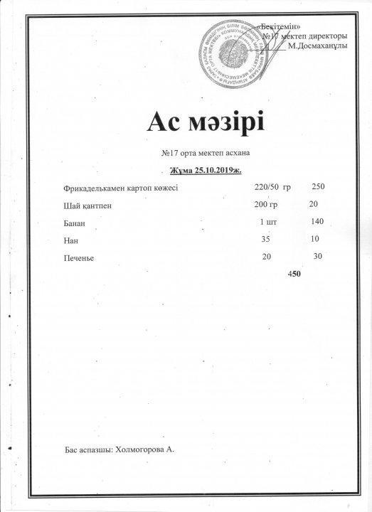 Апталық ас мәзірі 25.10.2019ж