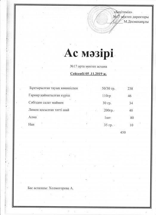 АС МӘЗІРІ сейсенбі 05.11.2019жыл