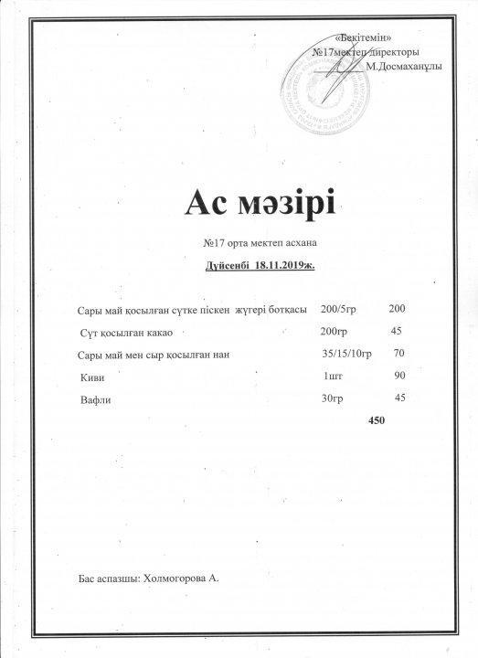 АС МӘЗІРІ дүйсенбі 18.11.2019жыл