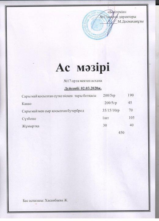 Дүйсенбі ас мәзірі - 02.03.2020ж