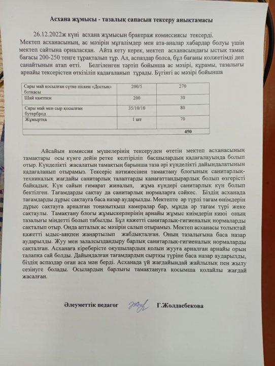 Асхана жұмысы-тазалық сапасын тексеру анықтамасы.