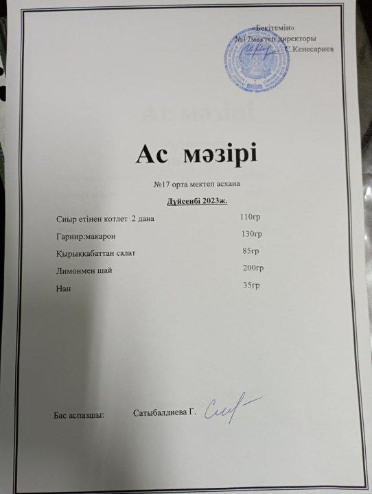 "Ас мәзірі"