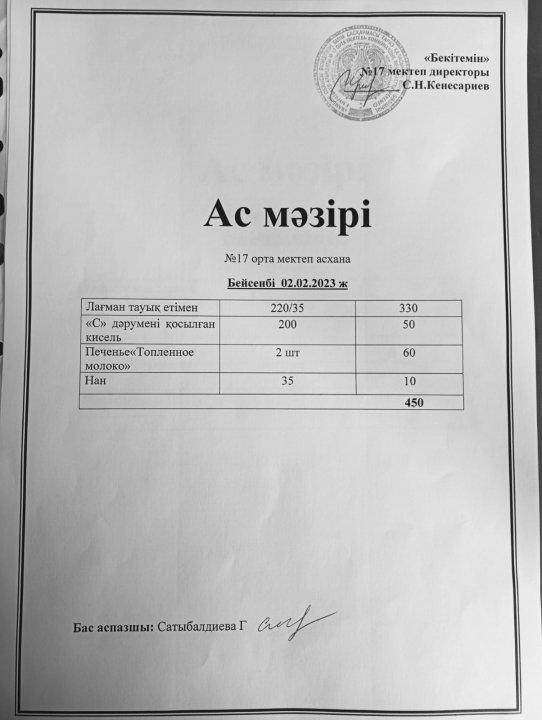"Ас мәзірі"