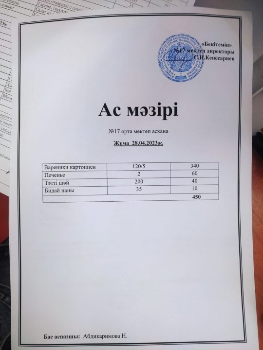 "Ас мәзірі"