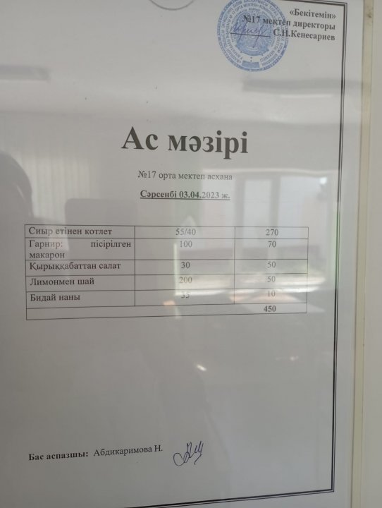 "Ас мәзірі"