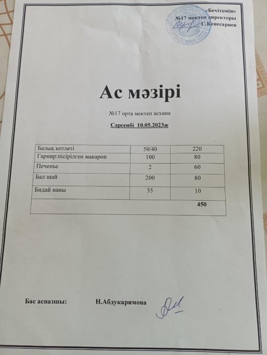 "Ас мәзірі"