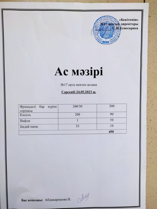 "Ас мәзірі"