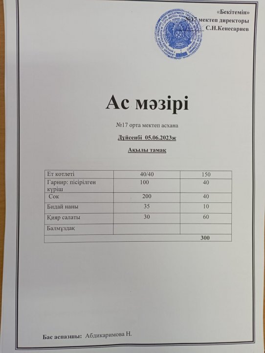 "Ас мәзірі"