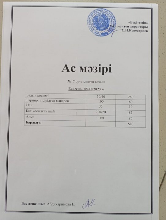 "Ас мәзірі"