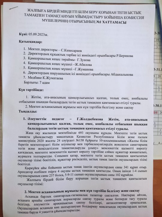 Тегін ыстық тамақпен тамақтануын ұйымдастыру бойынша комиссия мүшелерінің отырысы.