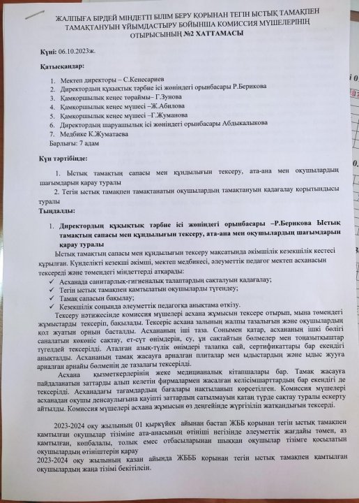 Тегін ыстық тамақтануын ұйымдастыру бойынша комиссия Хаттамасы