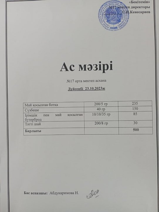 "Ас мәзірі"
