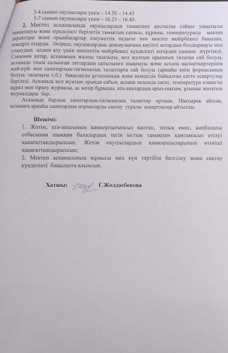 Тегін ыстық тамақпен тамақтануын ұйымдастыру бойынша комиссия мүшелеренің отырысынан. Хаттама