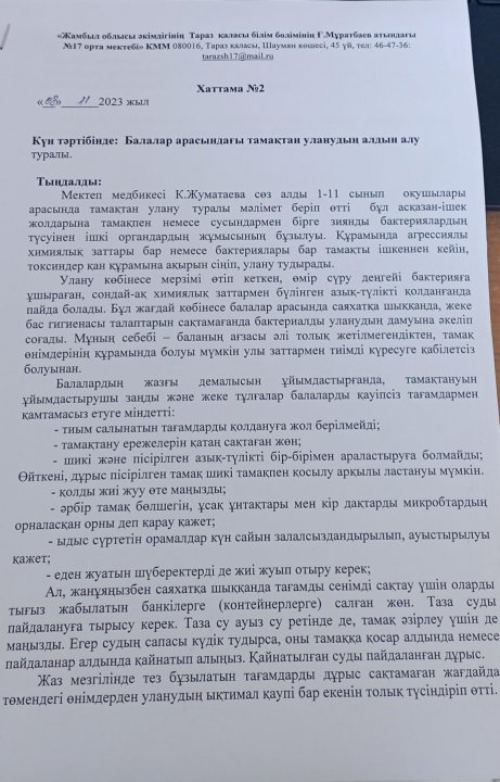 Балалар арасыңдағы тамақтан уланудың алдын алу туралы. Хаттама