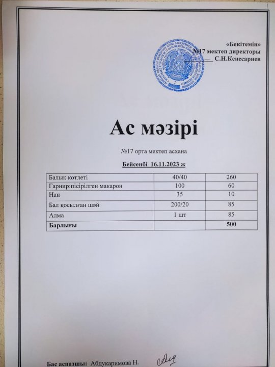 "Ас мәзірі"