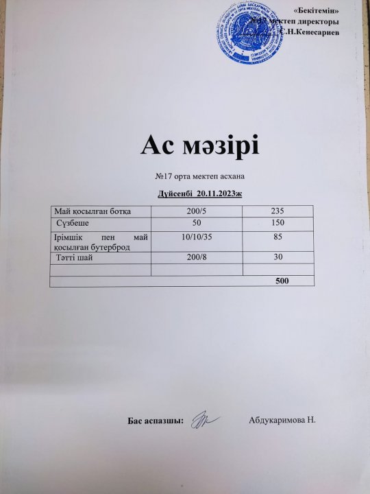 "Ас мәзірі"