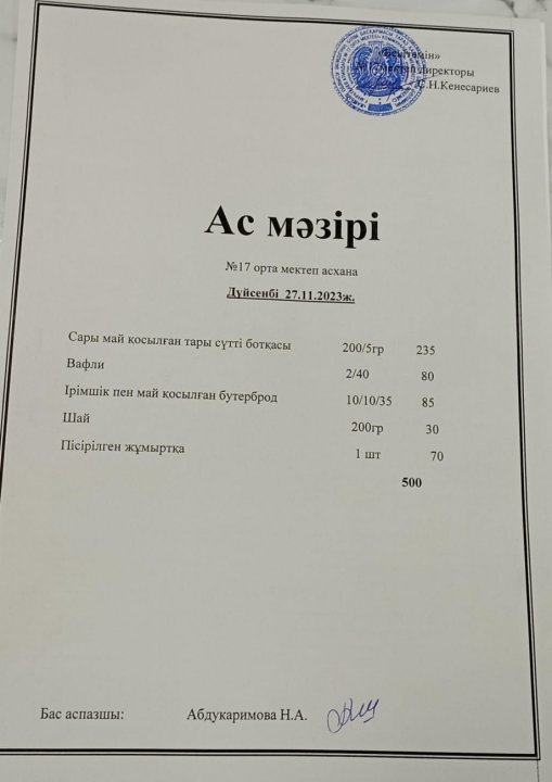 "Ас мәзірі"