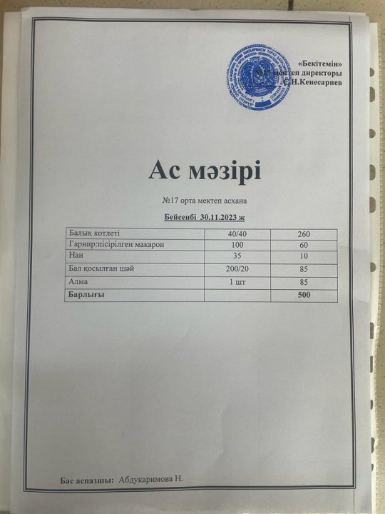 "Ас мәзірі"