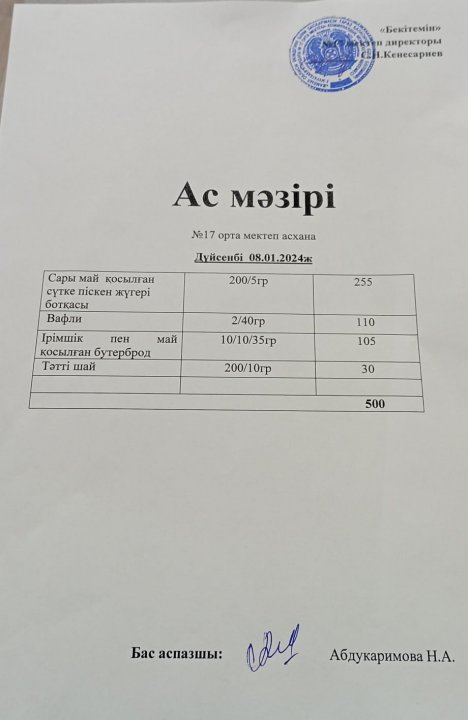 "Ас мәзірі"