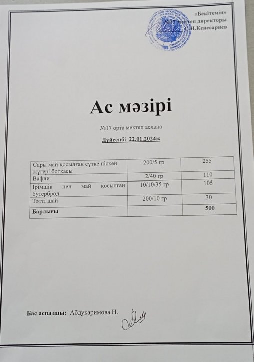 "Ас мәзірі"