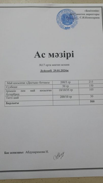 "Ас мәзірі"