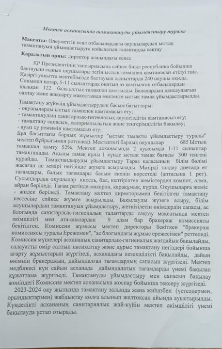 Мектеп асханасында тамақтануды ұйымдастыру.