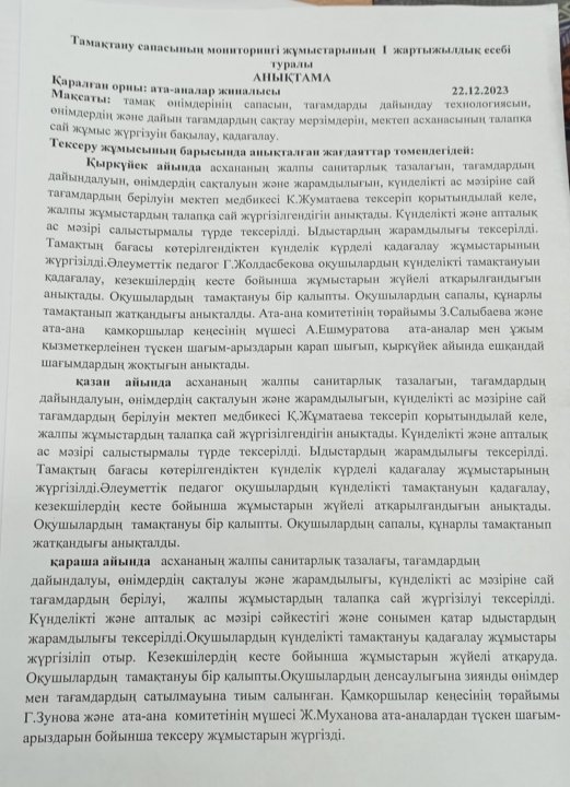 Тамақтану сапасының мониторингі жұмыстарының І жартыжылдық есебі.