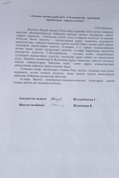 "Асхана тағамы ұнай ма? 1-4 сыныптар түсіндірме жұмыстары туралы  мәлімет.