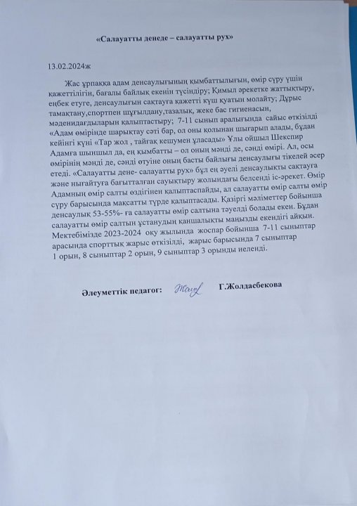 "Салауатты денеде - салауатты рух"