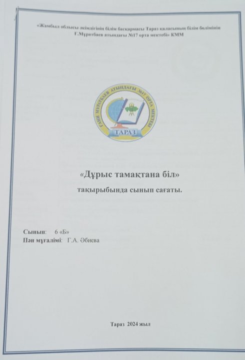 "Дұрыс тамақтана біл" сынып сағаты.