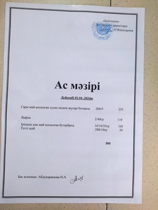 "Ас мәзірі"
