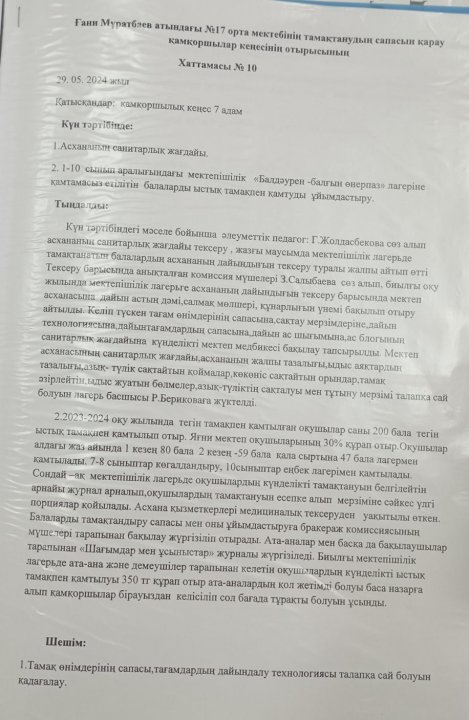 Қамқоршылық кенесінің отырысы.