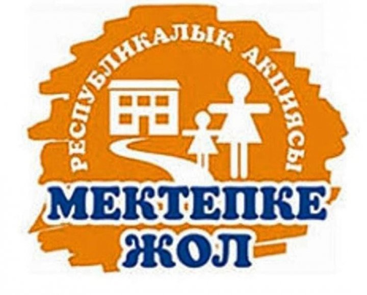 “МЕКТЕПКЕ ЖОЛ” Республикалық акциясы