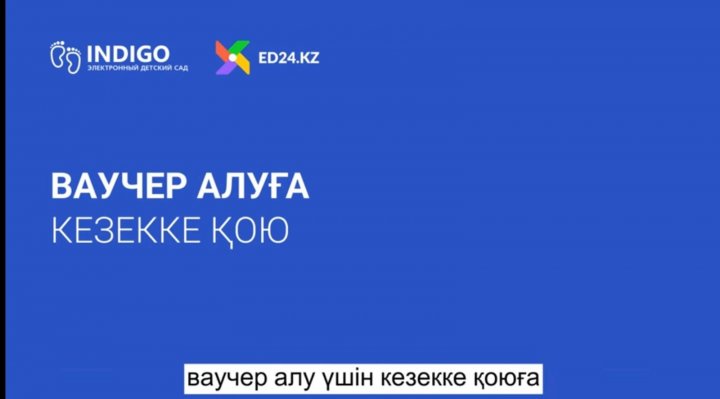 Ваучердің кезегіне қоюға электрондық өтініш беру.