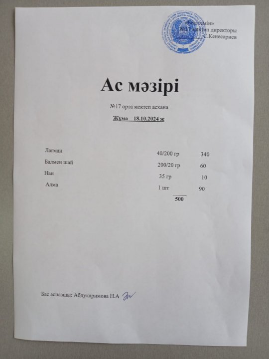 "Ас мәзірі"