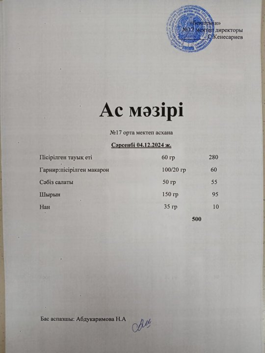 "Ас мәзірі"