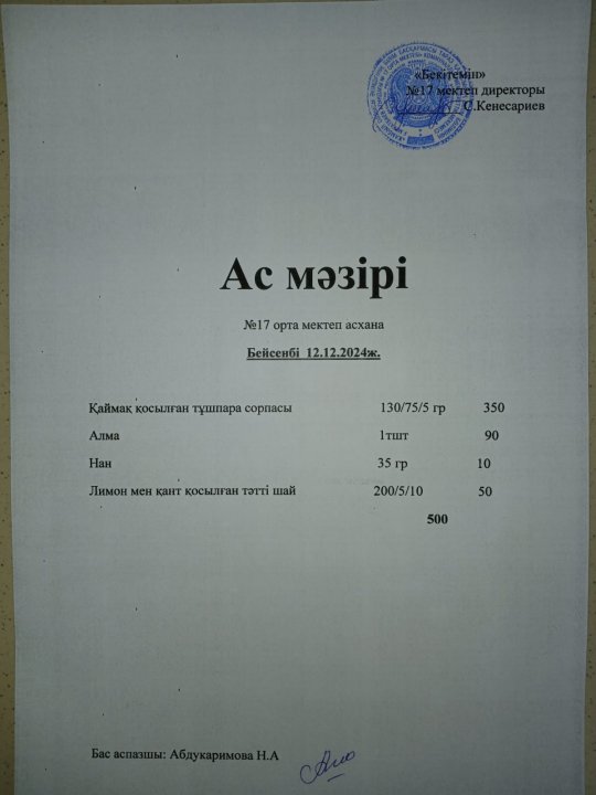 "Ас мәзірі"