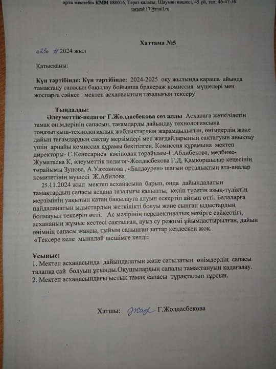 Тамақтану сапасын бақылау.