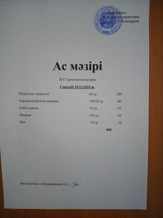 "Ас мәзірі"