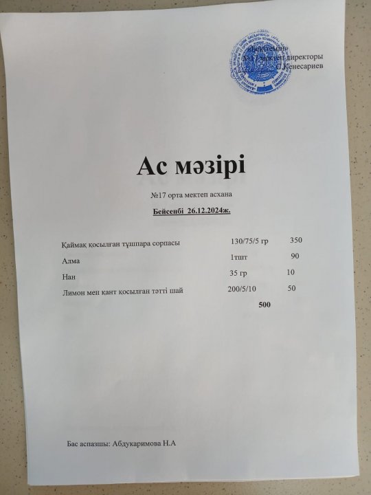 "Ас мәзірі"