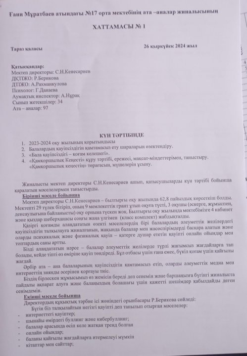 Ата аналар жиналасы. Хаттама