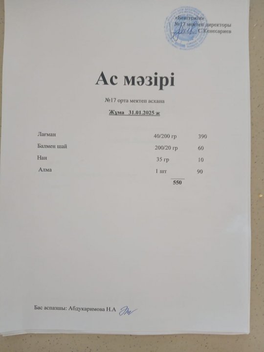 "Ас мәзірі"