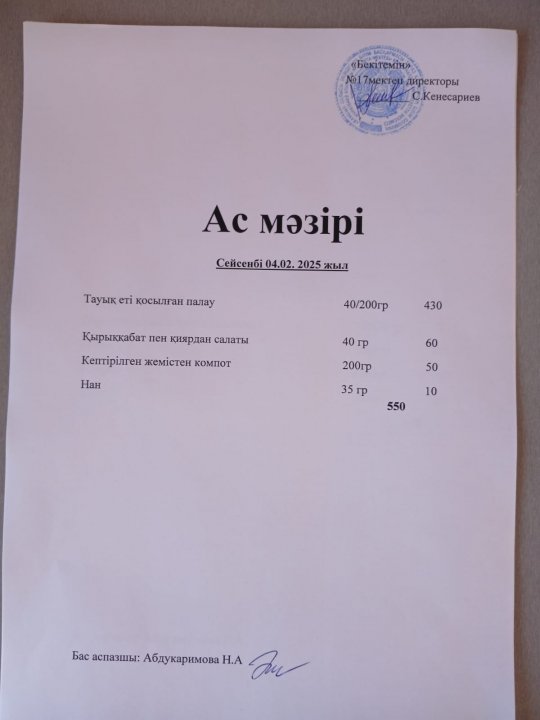 "Ас мәзірі"