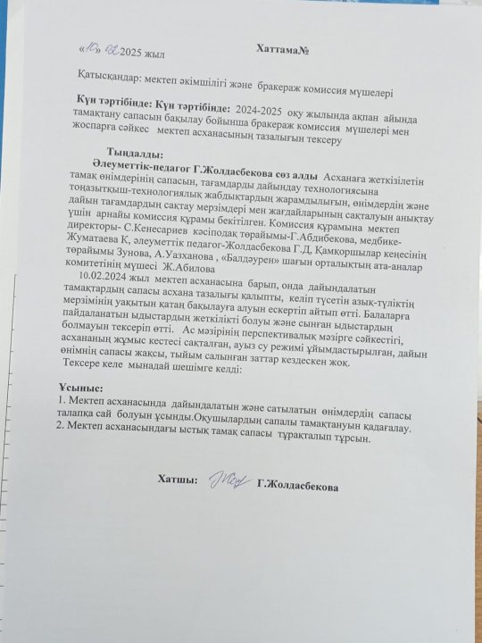 2024-2025 оқу жылында ақпан айында тамақтану сапасын бақылау бойынша бракераж комиссиясы.