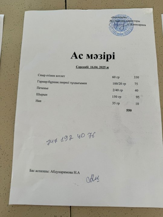 "Ас мәзірі"