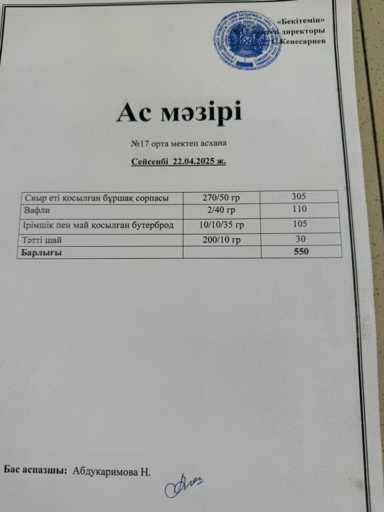 "Ас мәзірі"