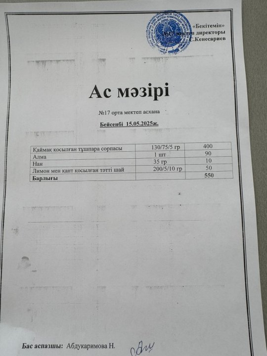 "Ас мәзірі"